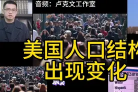 美国人口结构出现变化（音频：卢克文工作室）视频封面