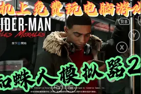 手机上免费玩“漫威蜘蛛侠：迈尔斯”试玩视频 第02期视频封面