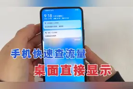 手机快速查流量方法，不发短信，教你设置一步，桌面自动显示！