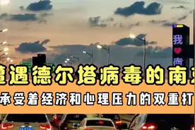 遭遇德尔塔病毒下的南京，承受着经济和心理压力的双重打击👊视频封面