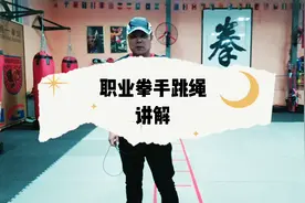 花式跳绳，拳击手必修课！视频封面
