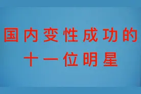 国内变性的十一位明星，一个比一个有女人味，你知道的还有谁？视频封面