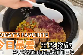 自从学会了这道辅食，宝妈再也不用吃泡面了，一锅出五彩焖饭视频封面