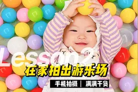 手把手教你，在家拍娃，怎么拍出游乐场的感觉