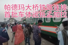 帕德玛大桥铁路连接线首批列车运抵孟加拉（中车唐山）视频封面