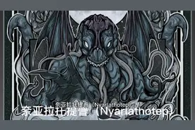 克苏鲁神话系列之 奈亚拉托提普（Nyarlathotep）视频封面