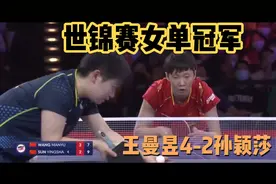 21年休斯敦世锦赛女单冠军🏆王曼昱视频封面