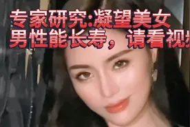 一个健康长寿新方法，每天看美女二十分钟。专家说是科学研究结论视频封面