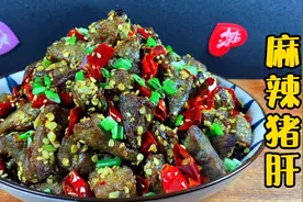 教你做好吃的麻辣猪肝，麻辣过瘾越嚼越香，下酒当零食大家抢着吃视频封面