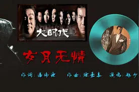 “大时代”主题曲《岁月无情》缅怀TVB已逝艺人所奉献的经典作品!视频封面