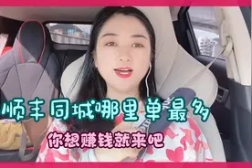 在深圳跑顺丰同城跑腿怎么才能赚到钱呢，你知道哪里单多吗视频封面