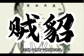 天天好故事民间故事老汉利用灵貂为民除害。视频封面