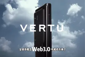 奢侈品牌VERTU推出全球首款WEB3手机，致敬NOKIA科技以人为本视频封面