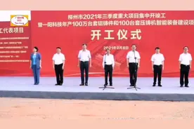还用去广东上班？工业柳州6个大项目开工，建成可带动10万人就业视频封面