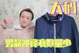 男士大码冲锋衣数量少，春夏秋都可穿的一款，兄弟们必入款。视频封面