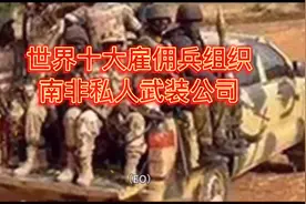 世界十大雇佣兵组织之南非私人武装公司视频封面