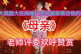 农村大姐胆大在阎维文面前模仿他的歌！《母亲》惊爆全场！配音视频封面