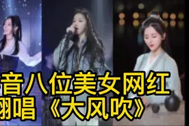 盘点抖音八位美女网红歌手翻唱热门歌曲《大风吹》太好听了视频封面
