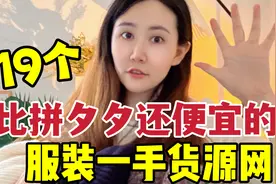 【穿衣自由】19个便宜到哭的一手服装批发网站！视频封面