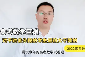 高考数学巨难对于平时数学成绩不好的学子是利大于弊还是弊大于利视频封面