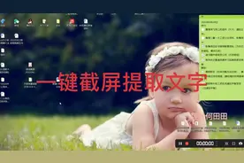 一步截屏提取任何文字，万能实用，高效办公神器！视频封面