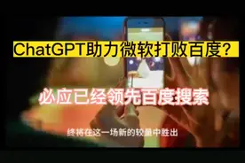 ChatGPT帮助微软超越百度视频封面