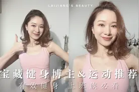 干货总结⭐适合上班族的健身博主&运动推荐！视频封面