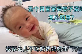 宝宝五个月了，可是最近突然不爱吃奶了！妈妈急得不知如何是好。视频封面