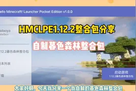 我的世界HMCL1.12.2自制暮色森林整合包分享视频封面