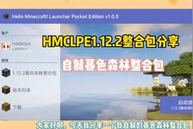 我的世界HMCL1.12.2自制暮色森林整合包分享视频封面