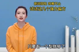 新冠阳性 干咳难受：分享几个强力止咳偏方视频封面