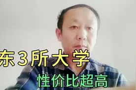 山东省最“低调”的3所省属重点大学，学科实力强，性价比超高视频封面