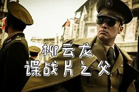 柳云龙被称为“谍战片之父”，却不受圈中人喜欢。视频封面