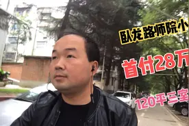 河南南阳步梯二手房，这个房子首付28万步梯三楼，120平三室两厅视频封面