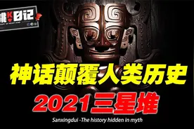 2021三星堆上新，山海经“神器”现世，颠覆人类文明起源的历史视频封面