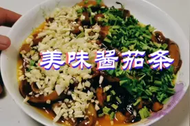 酱茄条，教你最简单的家庭做法，美味无比，一吃就上瘾！👍👍