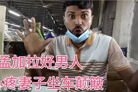 孟加拉女工怀孕3个月 ，丈夫为什么不让妻子去上班 ?听他怎么说的视频封面