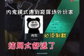 内鬼模式遇到窥屏玩家，话不多说，必须制裁😠