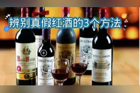 辨别真假红酒很简单，只需要一张纸巾，在也不怕吃亏上当了视频封面