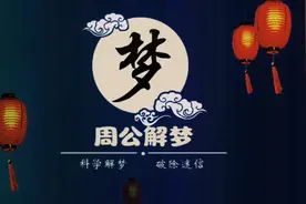 《周公解梦》梦到门户