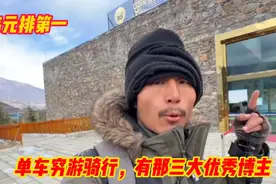 单车穷游骑行，盘点三大优秀博主，刘伟元的旅行排第一视频封面