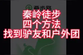 如何找到驴友和户外团视频封面