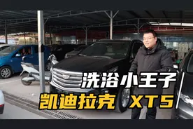 买二手车，凯迪拉克XT5比汉兰达优势大吗？17年的车现在还值多少视频封面