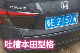 买了本田型格真后悔没有买速腾，做工真差，油耗高配置又低##