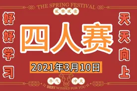 学习强国四人赛答题实战2021年3月10日