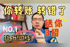 银行转账转错了，你怎样做才能追讨回这笔钱？送你3招视频封面