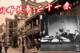 民国那些事：二十一条视频封面
