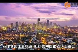菲律宾距上帝很远，但却靠中国很近（上）视频封面