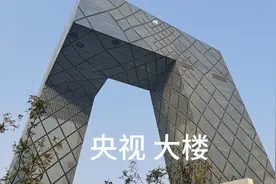 实拍北京的央视大楼，比中国尊面积还要大，带你走近看看，很震撼视频封面