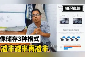 监控录像储存格式有3种，占用空间减半再减半，设置里面来选择视频封面